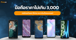 10 มือถือราคาไม่เกิน 3,000 เน้นโทรเข้าออก ใช้ง่าย เหมาะกับเด็กและคนแก่
