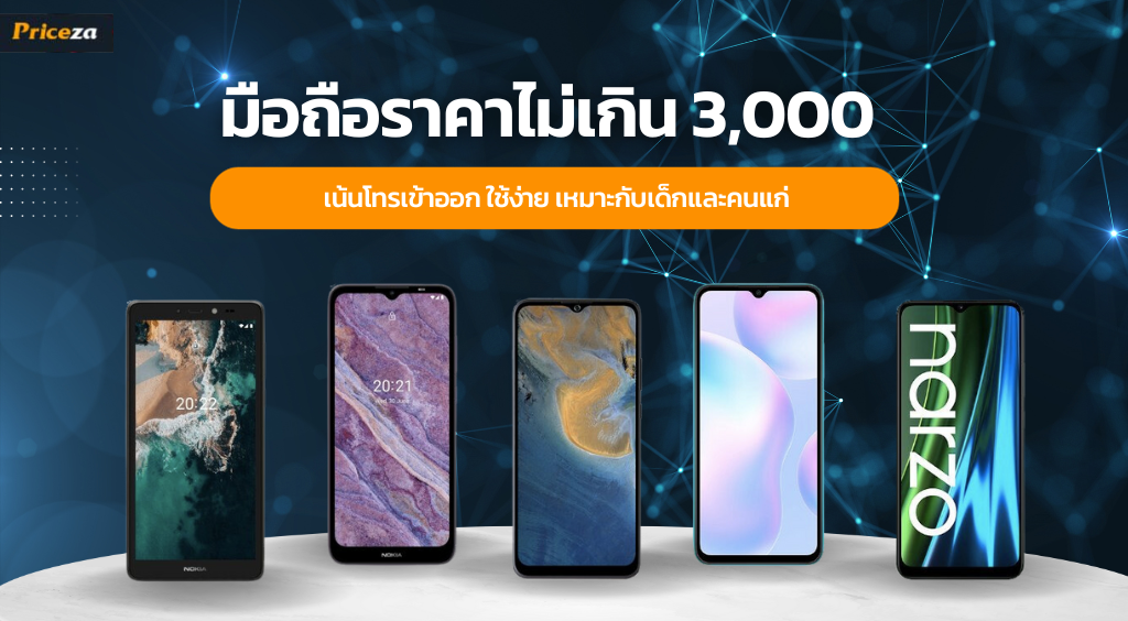 10 มือถือราคาไม่เกิน 3,000 เน้นโทรเข้าออก ใช้ง่าย เหมาะกับเด็กและคนแก่ 10 มือถือราคาไม่เกิน 3,000 เน้นโทรเข้าออก ใช้ง่าย เหมาะกับเด็กและคนแก่
