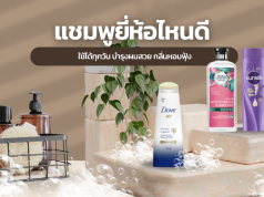 10 ยาสระผม ยี่ห้อไหนดี ใช้ได้ทุกวัน บำรุงผมสวย กลิ่นหอมฟุ้ง
