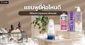 10 ยาสระผม ยี่ห้อไหนดี ใช้ได้ทุกวัน บำรุงผมสวย กลิ่นหอมฟุ้ง