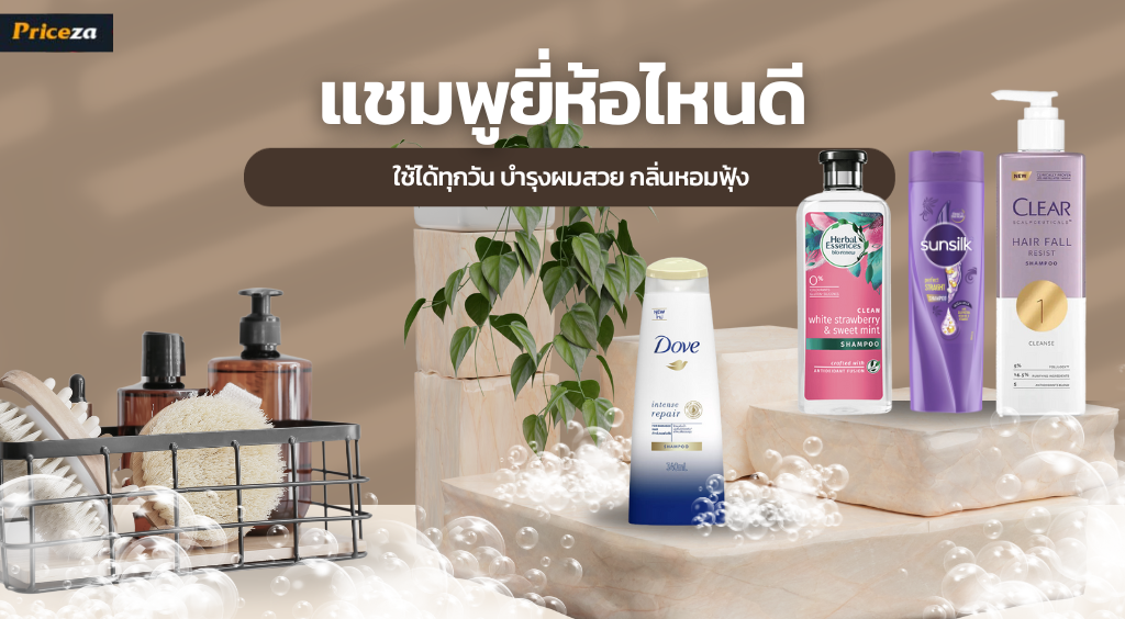 10 ยาสระผม ยี่ห้อไหนดี ใช้ได้ทุกวัน บำรุงผมสวย กลิ่นหอมฟุ้ง