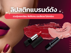 10 ลิปสติก ยี่ห้อไหนดี 2023 เคาท์เตอร์แบรนด์ดัง ลิปติดทน สีสวย ไม่ตกร่อง