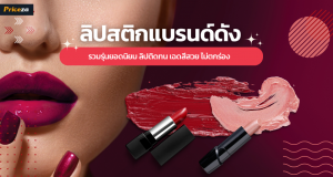 10 ลิปสติก ยี่ห้อไหนดี 2023 เคาท์เตอร์แบรนด์ดัง ลิปติดทน สีสวย ไม่ตกร่อง