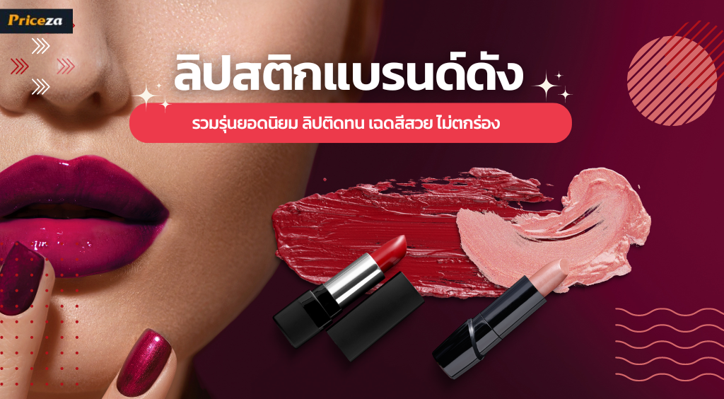 10 ลิปสติก ยี่ห้อไหนดี 2023 เคาท์เตอร์แบรนด์ดัง ลิปติดทน สีสวย ไม่ตกร่อง 10 ลิปสติก ยี่ห้อไหนดี 2023 เคาท์เตอร์แบรนด์ดัง ลิปติดทน สีสวย ไม่ตกร่อง