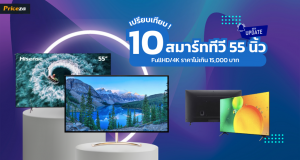 10 สมาร์ททีวี 55 นิ้ว รุ่นไหนดี 2023 FullHD/4K ราคาไม่เกิน 15,000 บาท