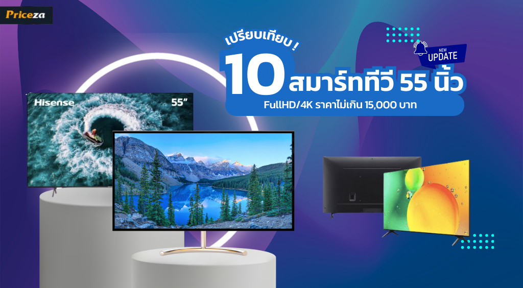 10 สมาร์ททีวี 55 นิ้ว รุ่นไหนดี 2023 FullHD4K ราคาไม่เกิน 15,000 บาท 10 สมาร์ททีวี 55 นิ้ว รุ่นไหนดี 2023 FullHD/4K ราคาไม่เกิน 15,000 บาท