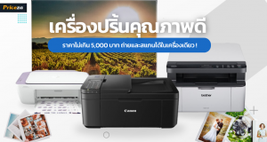 10 เครื่องปริ้น ยีห้อไหนดี 2023 ราคาไม่เกิน 5,000 บาท ถ่ายและสแกนได้ในเครื่องเดียว