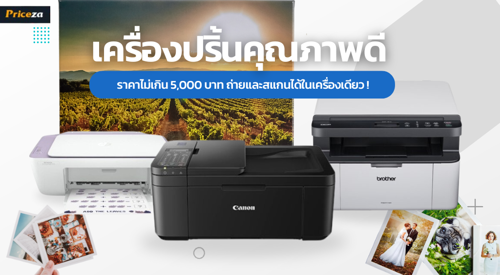 10 เครื่องปริ้น ยีห้อไหนดี 2023 ราคาไม่เกิน 5,000 บาท ถ่ายและสแกนได้ในเครื่องเดียว