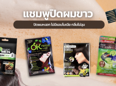 10 แชมพูปิดผมขาว ยี่ห้อไหนดี ปิดผมหงอก ไม่มีแอมโมเนีย กลิ่นไม่ฉุน