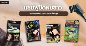 10 แชมพูปิดผมขาว ยี่ห้อไหนดี ปิดผมหงอก ไม่มีแอมโมเนีย กลิ่นไม่ฉุน