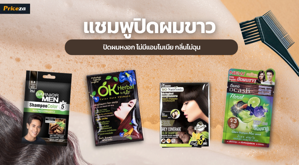 10 แชมพูปิดผมขาว ยี่ห้อไหนดี ปิดผมหงอก ไม่มีแอมโมเนีย กลิ่นไม่ฉุน 10 แชมพูปิดผมขาว ยี่ห้อไหนดี ปิดผมหงอก ไม่มีแอมโมเนีย กลิ่นไม่ฉุน
