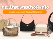 กระเป๋าสะพายข้างผู้หญิง แบรนด์ดัง