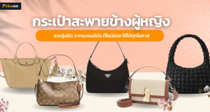 กระเป๋าสะพายข้างผู้หญิง แบรนด์ดัง
