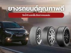 ยางรถยนต์ ยี่ห้อไหนดี รีดน้ำดี เบรกสั้น ยึดเกาะถนนแน่น