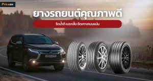ยางรถยนต์ ยี่ห้อไหนดี รีดน้ำดี เบรกสั้น ยึดเกาะถนนแน่น
