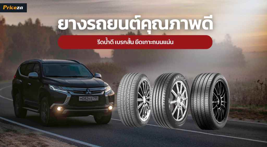 ยางรถยนต์ ยี่ห้อไหนดี รีดน้ำดี เบรกสั้น ยึดเกาะถนนแน่น ยางรถยนต์ ยี่ห้อไหนดี รีดน้ำดี เบรกสั้น ยึดเกาะถนนแน่น