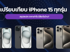 เปรียบเทียบ iPhone 15 ทุกรุ่น สรุปสเปค ราคาเท่าไร มีสีอะไรบ้าง (1)
