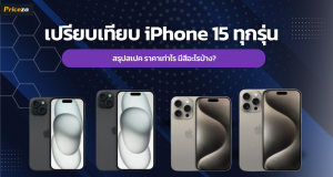 เปรียบเทียบ iPhone 15 ทุกรุ่น สรุปสเปค ราคาเท่าไร มีสีอะไรบ้าง (1)