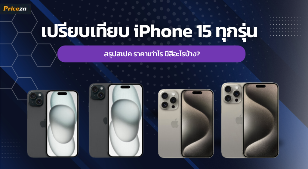 เปรียบเทียบ iPhone 15 ทุกรุ่น สรุปสเปค ราคาเท่าไร มีสีอะไรบ้าง (1) เปรียบเทียบ iPhone 15 ทุกรุ่น สรุปสเปค ราคาเท่าไร มีสีอะไรบ้าง (1)