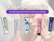 10 ครีมลดรอยแผลเป็น ลดรอยสิว แผลเลเซอร์ ผ่าตัด รักษาจุดด่างดำแบบเห็นผล! 10 ครีมลดรอยแผลเป็น ลดรอยสิว แผลเลเซอร์ ผ่าตัด รักษาจุดด่างดำแบบเห็นผล!