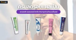 10 ครีมลดรอยแผลเป็น ลดรอยสิว แผลเลเซอร์ ผ่าตัด รักษาจุดด่างดำแบบเห็นผล!
