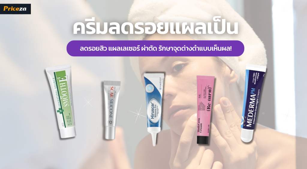 10 ครีมลดรอยแผลเป็น ลดรอยสิว แผลเลเซอร์ ผ่าตัด รักษาจุดด่างดำแบบเห็นผล!