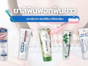 10 ยาสีฟันฟันขาว ยี่ห้อไหนดี ลดกลิ่นปาก ฟอกสีฟัน แก้ฟันเหลือง