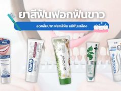 10 ยาสีฟันฟันขาว ยี่ห้อไหนดี ลดกลิ่นปาก ฟอกสีฟัน แก้ฟันเหลือง