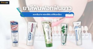 10 ยาสีฟันฟันขาว ยี่ห้อไหนดี ลดกลิ่นปาก ฟอกสีฟัน แก้ฟันเหลือง