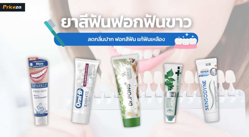10 ยาสีฟันฟันขาว ยี่ห้อไหนดี ลดกลิ่นปาก ฟอกสีฟัน แก้ฟันเหลือง
