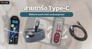 10 สายชาร์จ Type-C ยี่ห้อไหนดี ของแท้ ชาร์จไว รองรับทุกอุปกรณ์