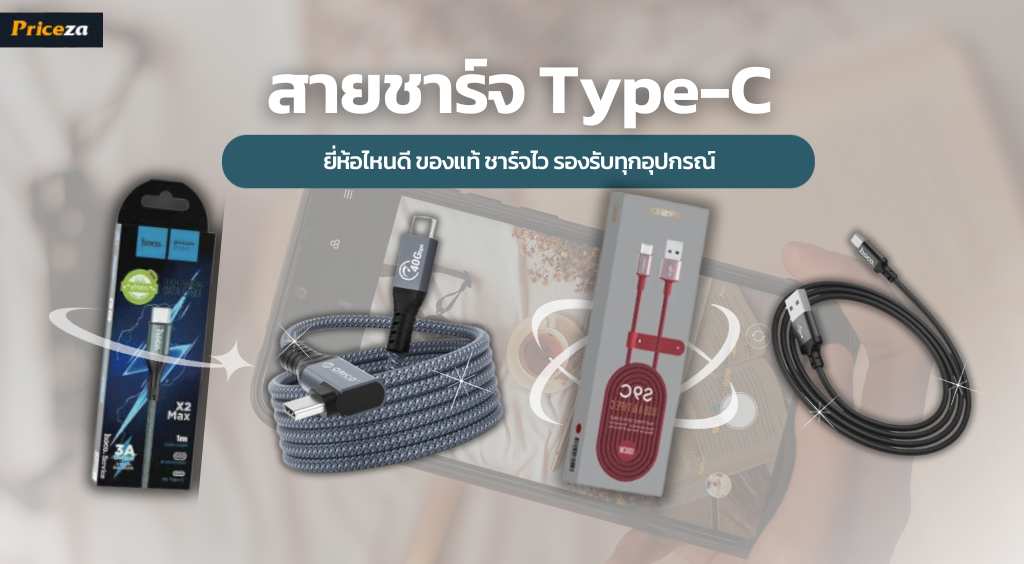 10 สายชาร์จ Type-C ยี่ห้อไหนดี ของแท้ ชาร์จไว รองรับทุกอุปกรณ์ 10 สายชาร์จ Type-C ยี่ห้อไหนดี ของแท้ ชาร์จไว รองรับทุกอุปกรณ์