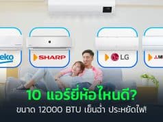 แอร์ยี่ห้อไหนดี