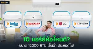 แอร์ยี่ห้อไหนดี