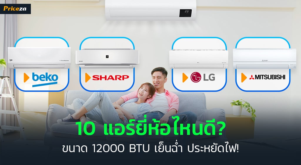 แอร์ยี่ห้อไหนดี
