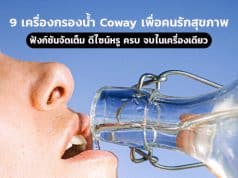 9 เครื่องกรองน้ำ Coway คนรักสุขภาพห้ามพลาด!