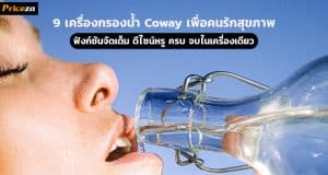 9 เครื่องกรองน้ำ Coway คนรักสุขภาพห้ามพลาด!