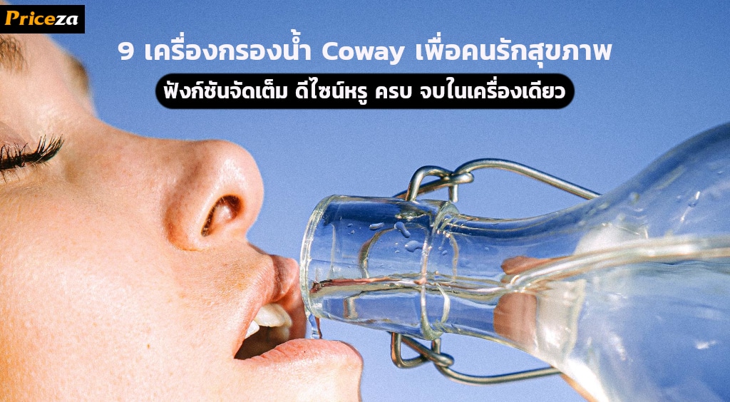 9 เครื่องกรองน้ำ Coway เพื่อคนรักสุขภาพ 9 เครื่องกรองน้ำ Coway คนรักสุขภาพห้ามพลาด!