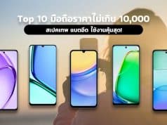 Top 10 มือถือราคาไม่เกิน 10,000