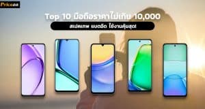 Top 10 มือถือราคาไม่เกิน 10,000
