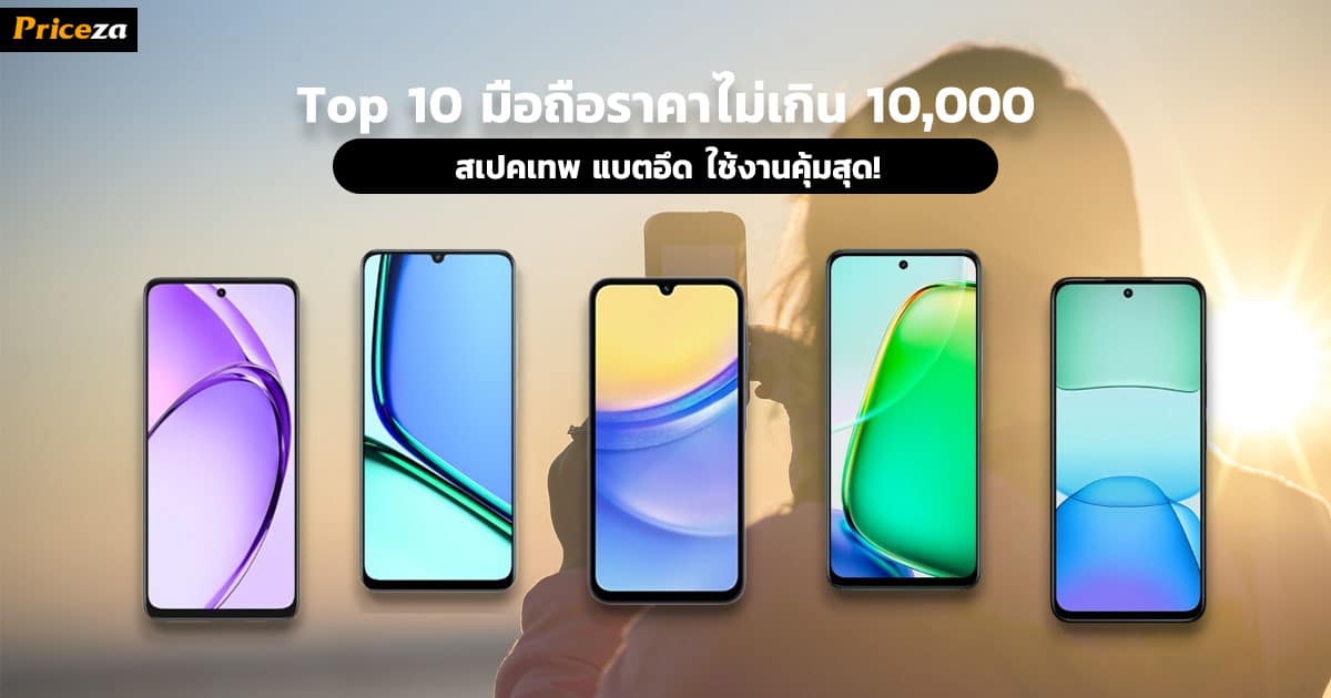 Top 10 มือถือราคาไม่เกิน 10,000
