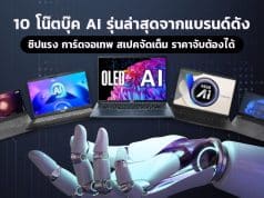 10 โน๊ตบุ๊ค AI รุ่นล่าสุดจากแบรนด์ดัง