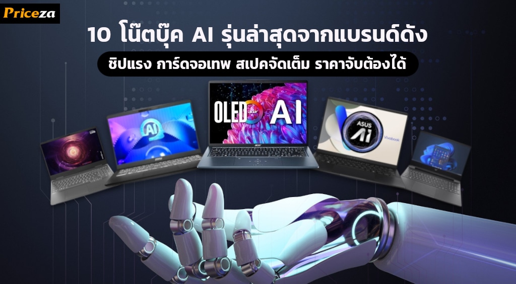 10 โน๊ตบุ๊ค AI รุ่นล่าสุดจากแบรนด์ดัง 10 โน๊ตบุ๊ค AI รุ่นล่าสุดจากแบรนด์ดัง