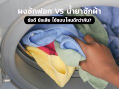 ผงซักฟอก VS น้ำยาซักผ้า