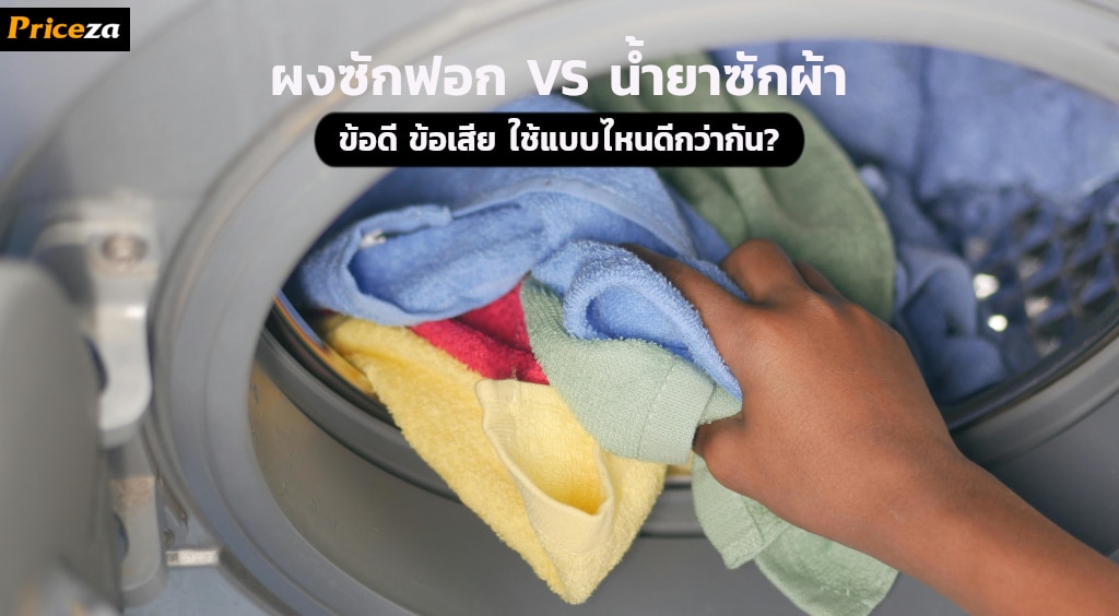 ผงซักฟอก VS น้ำยาซักผ้า