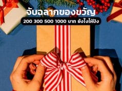 จับฉลากของขวัญ ยังไงให้ปัง