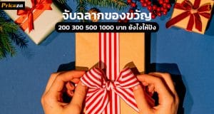จับฉลากของขวัญ ยังไงให้ปัง
