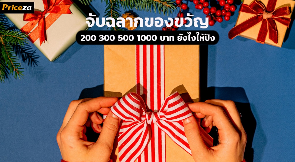 จับฉลากของขวัญ ยังไงให้ปัง