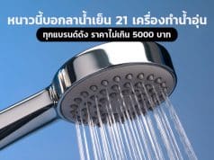 21 เครื่องทำน้ำอุ่น ทุกแบรนด์ดัง ราคาไม่เกิน 5000 บาท