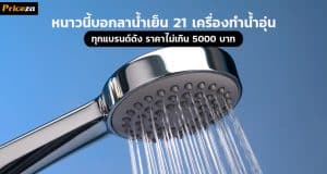 21 เครื่องทำน้ำอุ่น ทุกแบรนด์ดัง ราคาไม่เกิน 5000 บาท